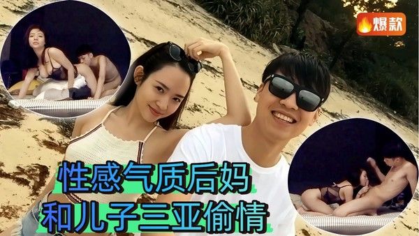 性感气质后妈和儿子三亚偷情