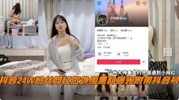 网曝黑料 抖音24万粉丝网红做外围黑料曝光流出