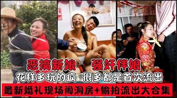 最新私房婚礼现场闹洞房 偷拍流出趴趴视频 恶搞新娘伴娘