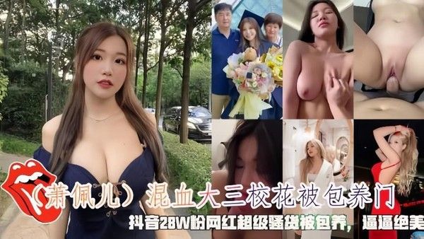 抖音网红萧佩儿混血校花被包养事件曝光