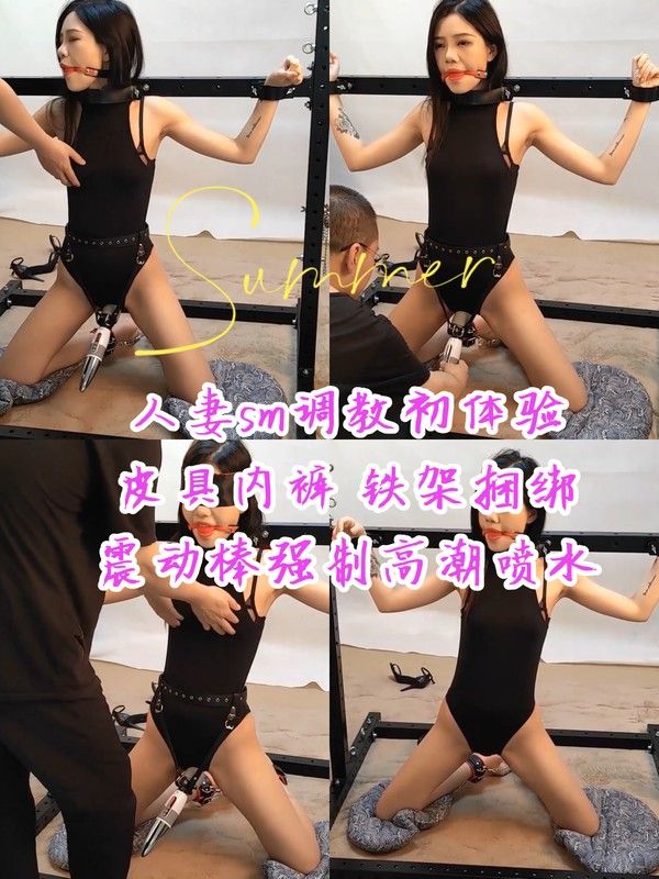 [SM调教]人妻sm初体验 皮具内裤 铁架捆绑 震动棒喷水