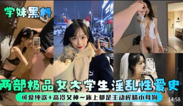 学妹黑料 极品女大学生床上主动榨精