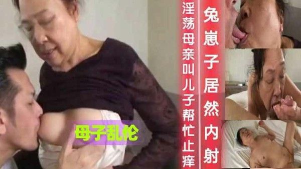 淫荡母亲叫儿子帮忙止痒 兔崽子居然内射