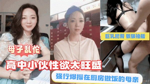 母子乱伦 高中男生厨房强上母亲
