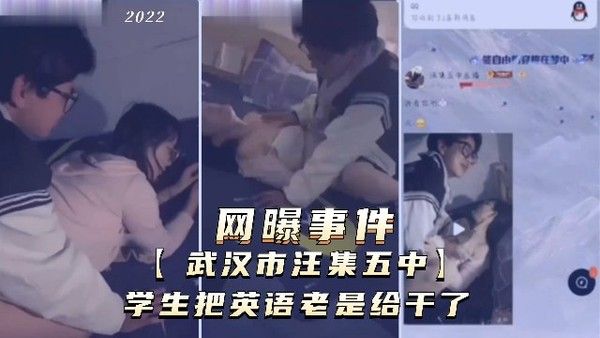 网曝事件武汉市汪集五中学生把英语老师给干了