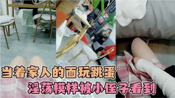 小姐姐在家人面前偷用跳蛋 不小心被小侄子粘着