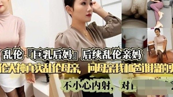 乱伦大神真实乱伦母亲，问母亲我舒服吗