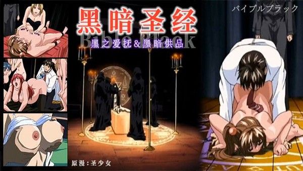 黑暗圣经 P3：清纯少女遭爆菊，淫荡属性被激活！