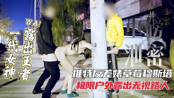 重磅泄密女神露出王者推特网红反差表极限户外露出无视路人