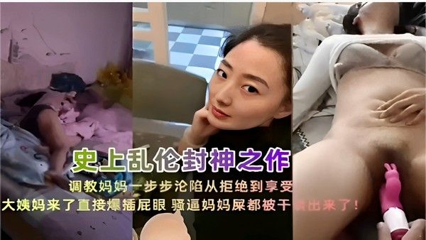 调教妈妈 禁忌母子情感沦陷全过程