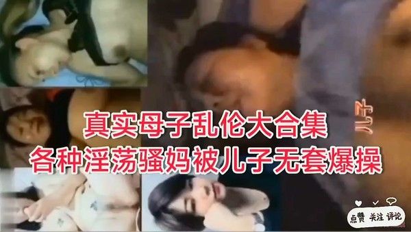 母子乱伦大合集 各种淫荡骚妈被儿子无套内射爆草