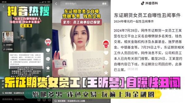 证期货女员工王昕昱自曝性丑闻
