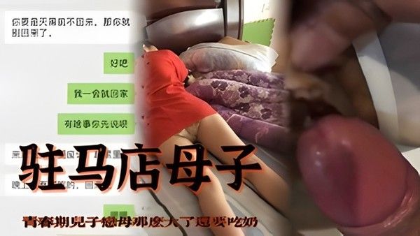 驻马店母子 禁忌情感纠葛 青春期依恋故事