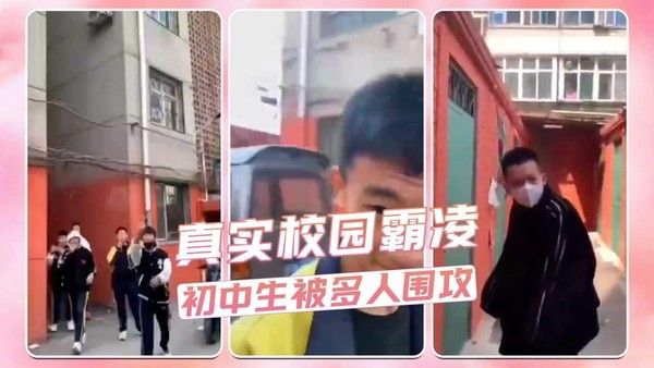 真实校园霸凌 初中生被多人围攻