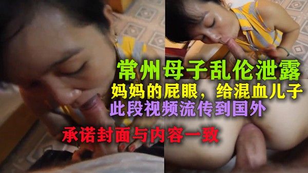 乱伦 常州母子乱伦 妈妈的屁眼给了混血的儿子