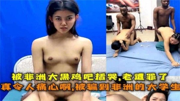 中国留学生非洲被骗沦为性奴 跨国犯罪黑暗面