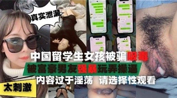 中国留学生女孩被骗吸毒 真实事件曝光
