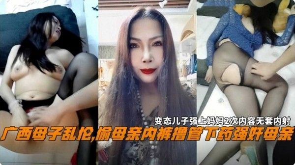 广西母子乱伦 变态儿子药物迷奸母亲内衣偷窃犯罪故事