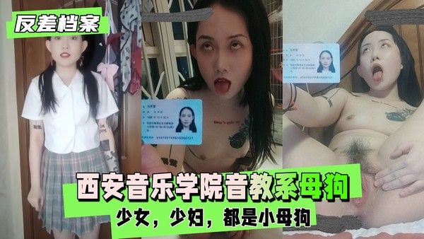西安音乐学院音教系 素人自曝视频