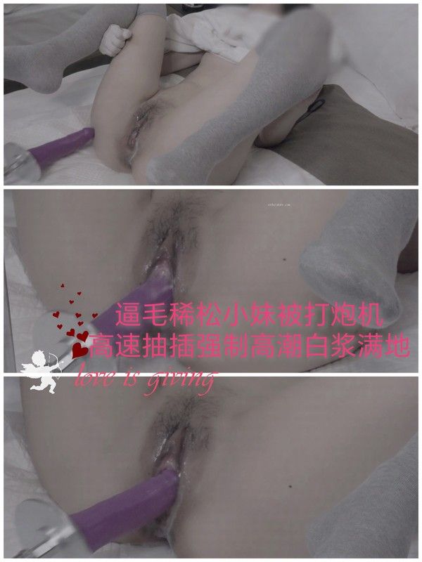 [SM调教]逼毛稀松小妹被打炮机强制打桩白浆一地