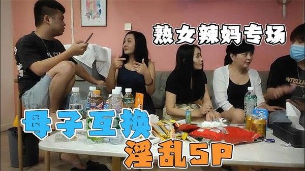 母子互换淫乱5P 几个骚妈带着儿子聚会互换派对