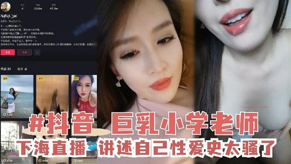 网红泄密巨乳小学老师直播讲述自己的性爱史