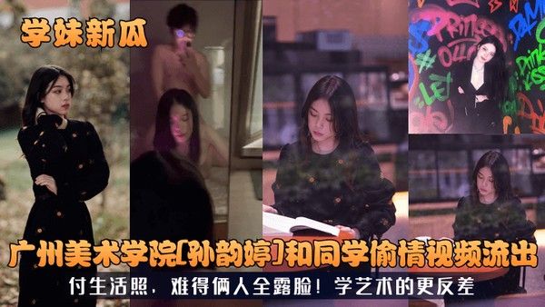 RCO-766 广州美术学院孙韵婷同学偷情视频流出