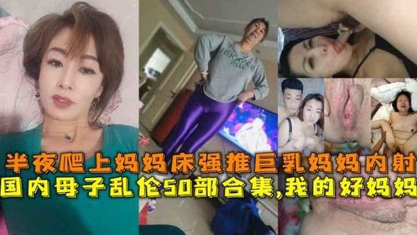 我推荐的国内母子乱伦50部合集
