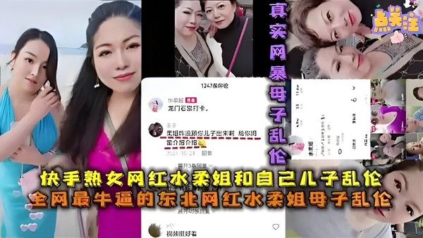 快手熟女网红水柔姐和儿子乱伦