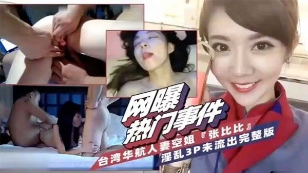 ADI-131 网爆热门事件台湾华航人妻空姐张比比3P