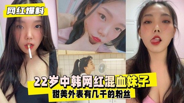 网红爆料岁中韩混血妹子靠着甜美外表