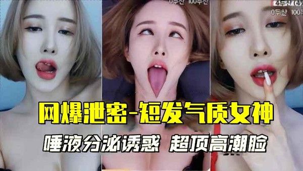 网爆泄密 短发气质女神高潮失神脸