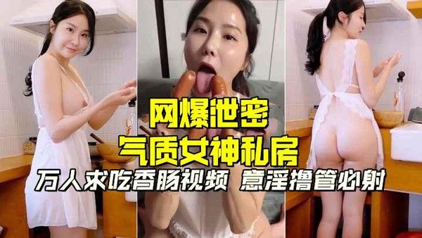 网爆泄密 气质女神私房视频曝光