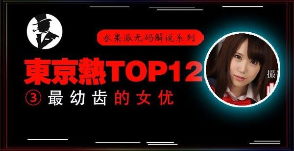 东热十二钗 高中JK美少女多人侵犯解说
