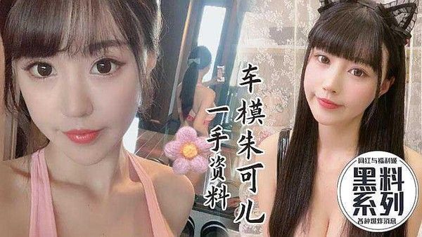 网红黑料美炸天 朱可儿性爱视频曝光