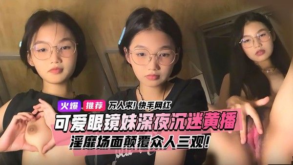 万人求视频来了快手宿舍黑衣服眼镜妹终于找到本尊了