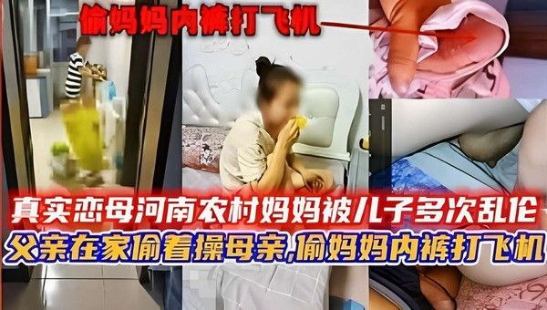 真实恋母河南农村妈妈被儿子多次乱伦