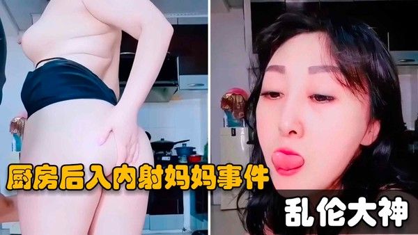 乱伦大神 超级变态傻儿子厨房操妈妈掰开骚穴射进逼里