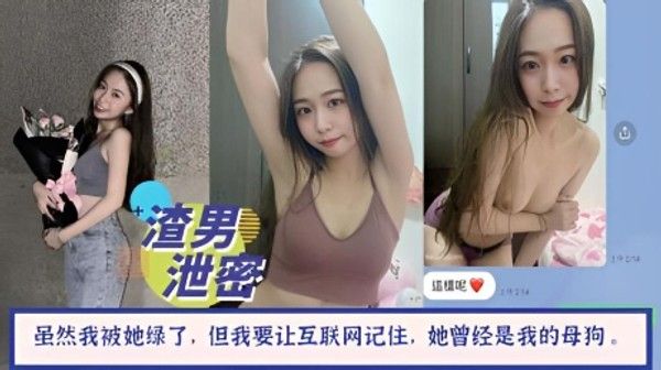 投稿曝光：她绿了我嫁给别人，我要让互联网记住她曾经是我的母狗