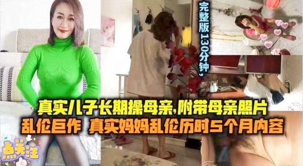 母子乱伦 真实五个月禁忌关系记录