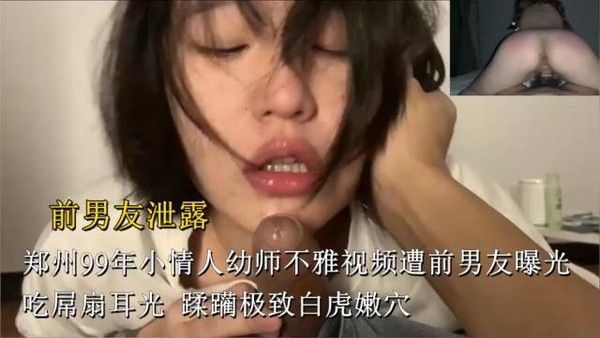 前男友泄露郑州幼师不雅视频