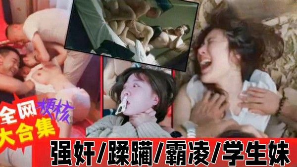 全网大合集硬核黑料学生妹轮奸吃瓜