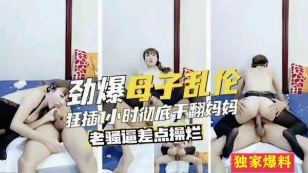劲爆母子乱伦 禁忌母子关系深度探索
