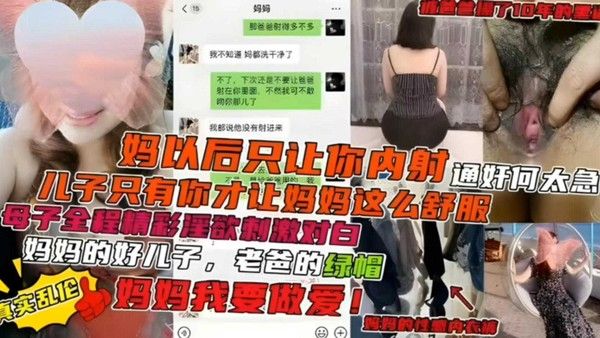妈妈的好儿子 老爸的绿帽，儿子妈妈以后只让你内射