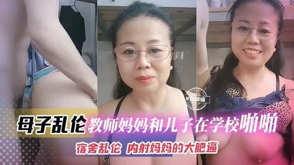 母子乱伦 教师妈妈和儿子在学校宿舍激情内射