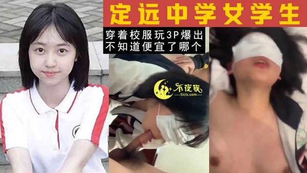 全国校妓定远中学女学生事件 穿校服P视频被爆出