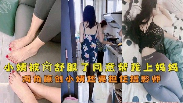 我的妈妈是脚模：母子禁忌情感纠葛故事