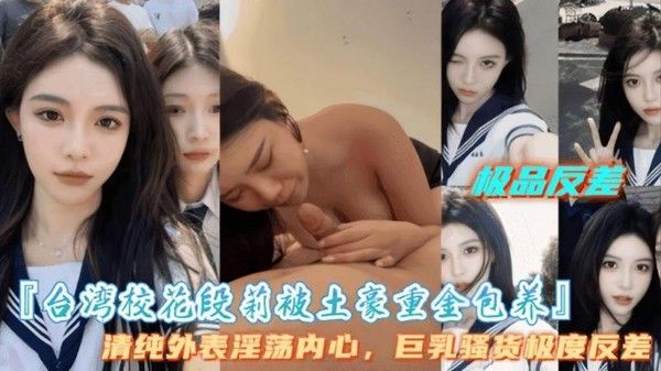 台湾校花段莉被土豪重金保养 盛世美颜高冷御姐极度反差