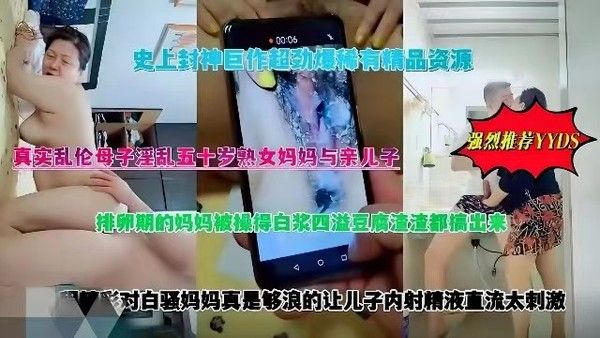 真实母子乱伦 50岁熟女妈妈与亲儿子