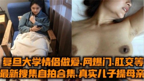 复旦大学母子乱伦合集 偷情肛交群P SM户外